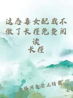 這惡毒女配我不做了長槿免費閱讀
