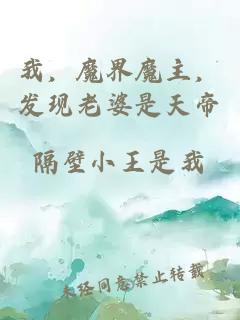 我，魔界魔主，發(fā)現(xiàn)老婆是天帝