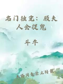 名門獨(dú)寵：顧夫人會(huì)捉鬼