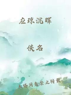 應瓊沉暉