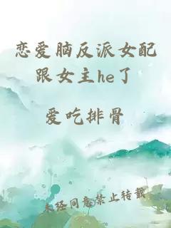 戀愛腦反派女配跟女主he了
