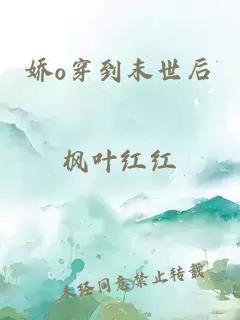 嬌o穿到末世后