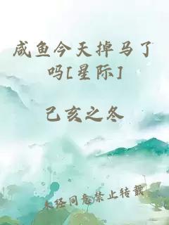咸魚今天掉馬了嗎[星際]