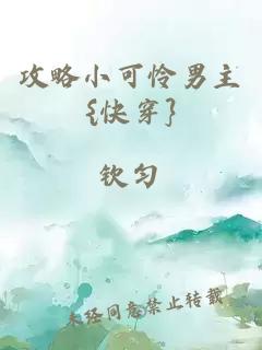 攻略小可憐男主{快穿}