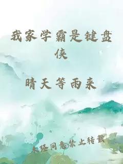我家學霸是鍵盤俠