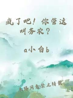 瘋了吧！你管這叫務(wù)農(nóng)？