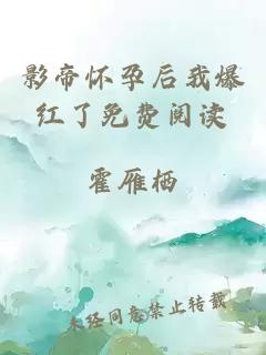 影帝懷孕后我爆紅了免費(fèi)閱讀
