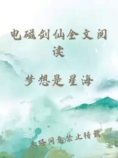 電磁劍仙全文閱讀