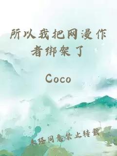 所以我把網(wǎng)漫作者綁架了