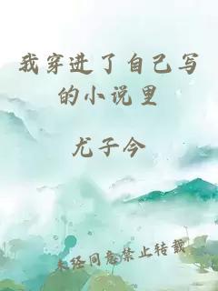 我穿進(jìn)了自己寫的小說里