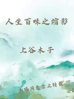 人生百味之縮影