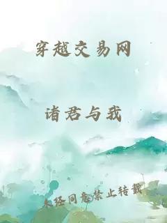 穿越交易網(wǎng)