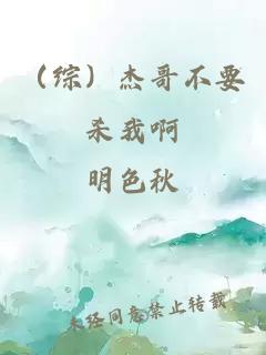 （綜）杰哥不要殺我啊