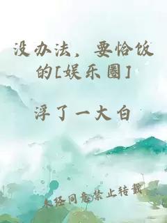沒辦法，要恰飯的[娛樂圈]