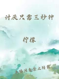 討厭只需三秒鐘