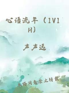 心語流年（1V1 H）