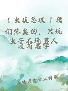［蟲族總攻］我們練蠱的，只玩蟲子不玩男人