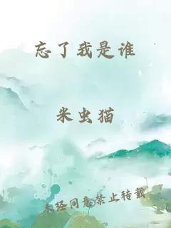 忘了我是誰(shuí)