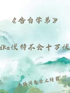 《告白學(xué)弟》