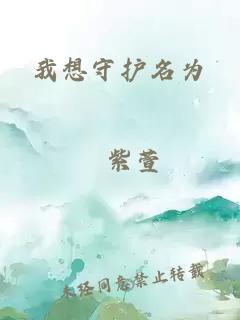 我想守護(hù)名為