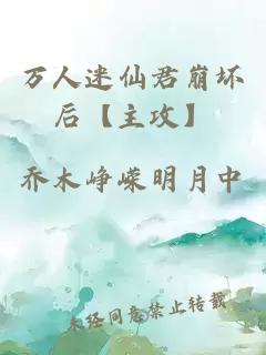 萬人迷仙君崩壞后【主攻】