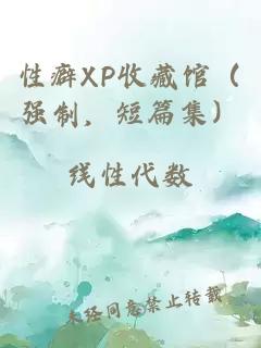 性癖XP收藏館（強制，短篇集）