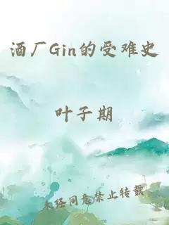 酒廠Gin的受難史