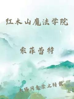 紅木山魔法學(xué)院