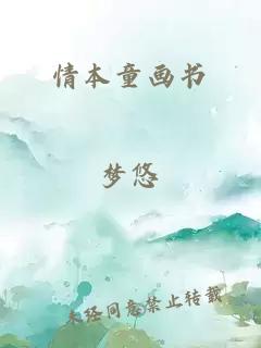 情本童畫(huà)書(shū)