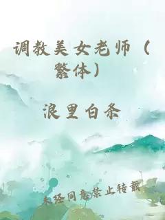調(diào)教美女老師（繁體）