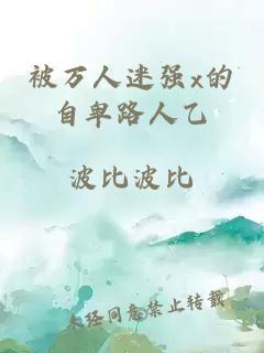 被萬人迷強x的自卑路人乙