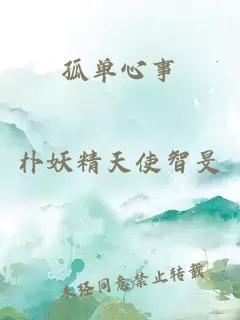 孤單心事