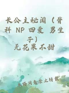 長公主秘聞（骨科 NP 四愛 男生子）