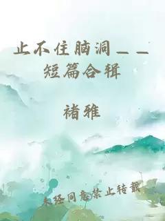 止不住腦洞——短篇合輯