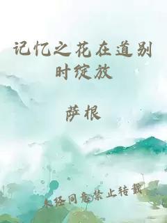 記憶之花在道別時綻放