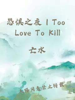 恐懼之夜｜Too Love To Kill