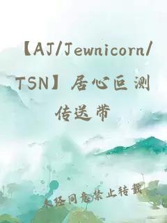 【AJ/Jewnicorn/TSN】居心叵測
