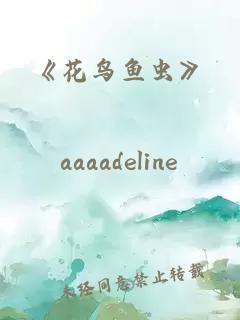 《花鳥(niǎo)魚(yú)蟲(chóng)》