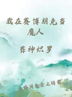 我在賽博朋克當(dāng)魔人