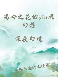 高嶺之花的yin靡幻想