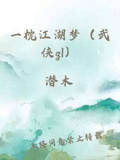一枕江湖夢（武俠gl）