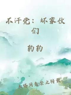 不汗黨：壞家伙們