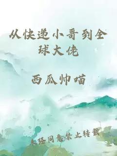 從快遞小哥到全球大佬
