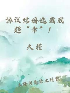 協(xié)議結(jié)婚選我我超“乖”！