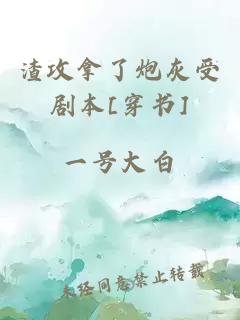 渣攻拿了炮灰受劇本[穿書(shū)]