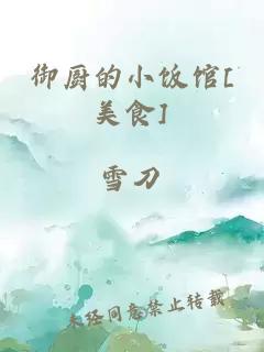 御廚的小飯館[美食]
