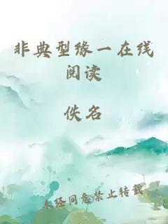 非典型緣一在線閱讀