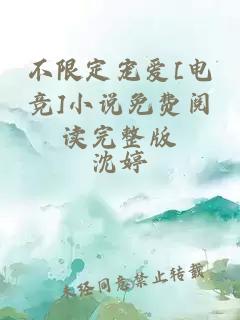 不限定寵愛[電競]小說免費閱讀完整版