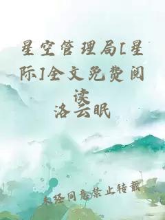星空管理局[星際]全文免費閱讀