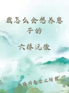 我怎么會(huì)想養(yǎng)崽子的